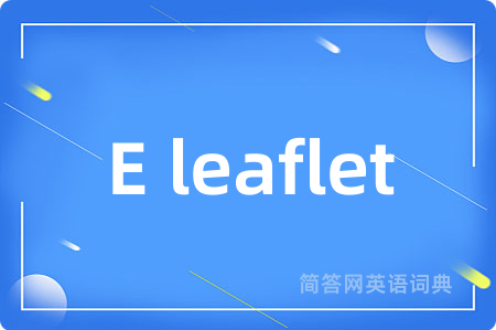 E leaflet是什么意思,E leaflet的中文翻译 E leaflet