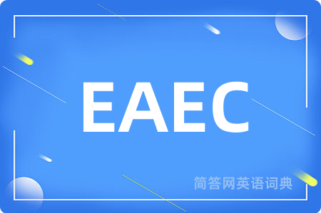 EAEC是什么意思,EAEC的中文翻译 EAEC