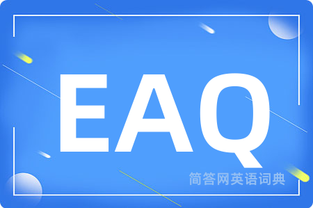 EAQ是什么意思,EAQ的中文翻译 EAQ