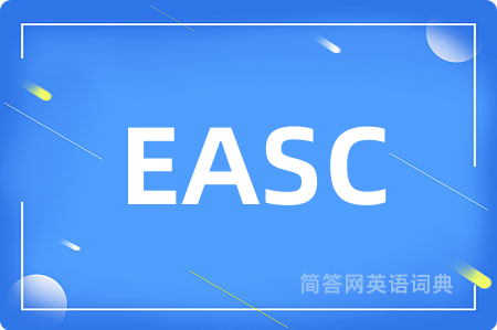 EASC是什么意思,EASC的中文翻译 EASC