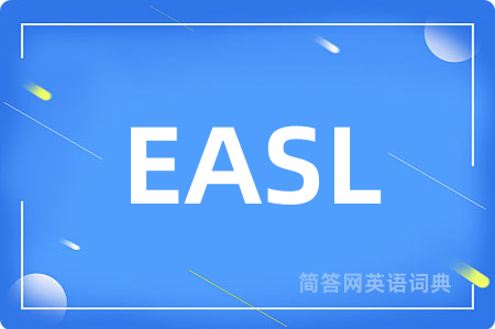 EASL是什么意思,EASL的中文翻译 EASL