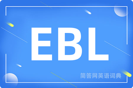 EBL是什么意思,EBL的中文翻译 EBL