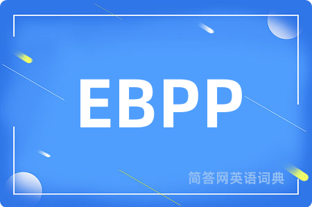 EBPP是什么意思,EBPP的中文翻译 EBPP