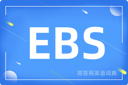 EBS是什么意思,EBS的中文翻译 EBS