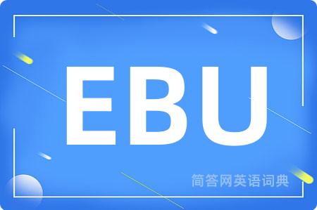 EBU是什么意思,EBU的中文翻译 EBU