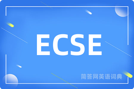 ECSE是什么意思,ECSE的中文翻译 ECSE
