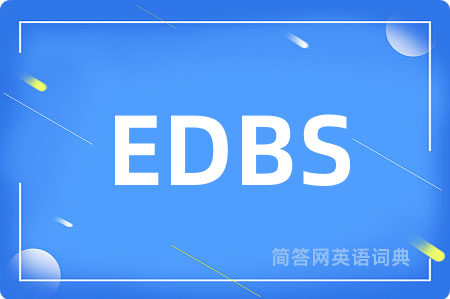 EDBS是什么意思,EDBS的中文翻译 EDBS