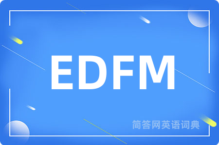 EDFM是什么意思,EDFM的中文翻译 EDFM