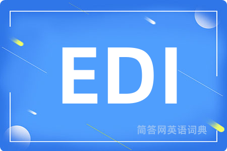 EDI是什么意思,EDI的中文翻译 EDI