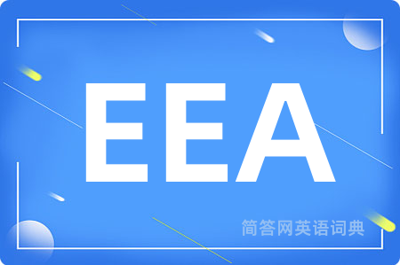 EEA是什么意思,EEA的中文翻译 EEA