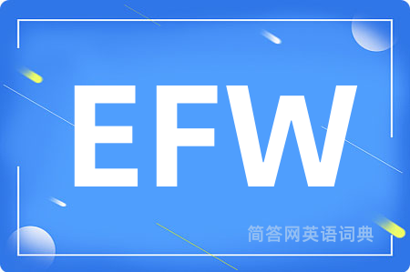 EFW是什么意思,EFW的中文翻译 EFW