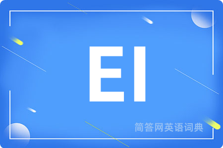 EI是什么意思,EI的中文翻译 EI
