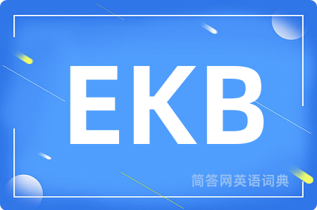 EKB是什么意思,EKB的中文翻译 EKB