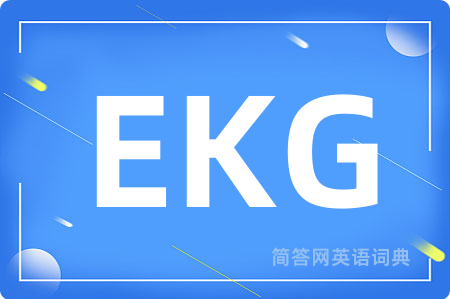EKG是什么意思,EKG的中文翻译 EKG