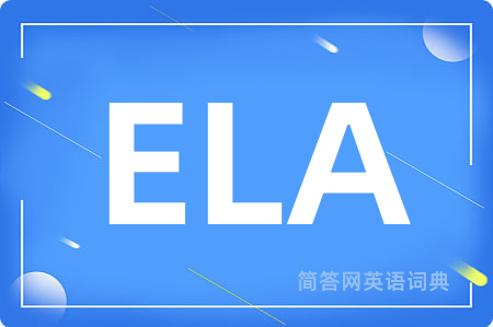 ELA是什么意思,ELA的中文翻译 ELA