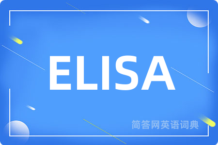 ELISA是什么意思,ELISA的中文翻译 ELISA