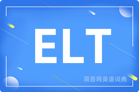 ELT是什么意思,ELT的中文翻译 ELT