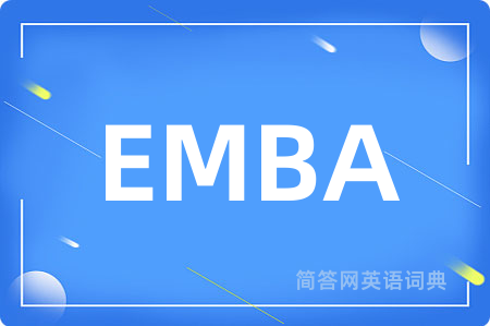 EMBA是什么意思,EMBA的中文翻译 EMBA