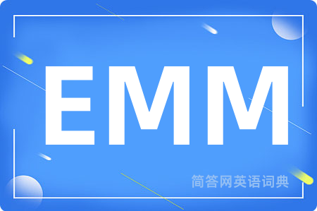 EMM是什么意思,EMM的中文翻译 EMM