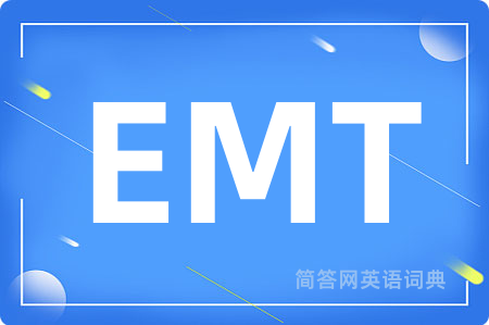 EMT是什么意思,EMT的中文翻译 EMT