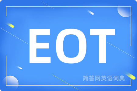 EOT是什么意思,EOT的中文翻译 EOT