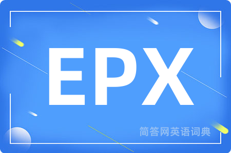 EPX是什么意思,EPX的中文翻译 EPX
