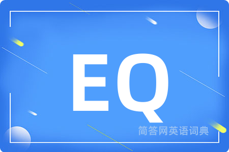 EQ是什么意思,EQ的中文翻译 EQ