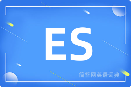ES是什么意思,ES的中文翻译 ES