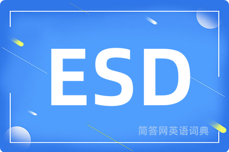 ESD是什么意思,ESD的中文翻译 ESD