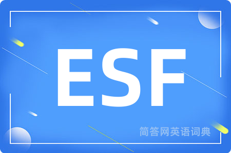 ESF是什么意思,ESF的中文翻译 ESF
