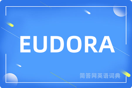 EUDORA是什么意思,EUDORA的中文翻译 EUDORA