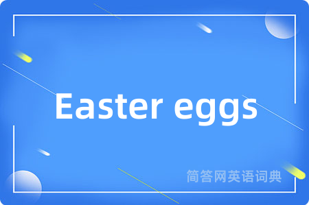 Easter eggs是什么意思,Easter eggs的中文翻译 Easter eggs