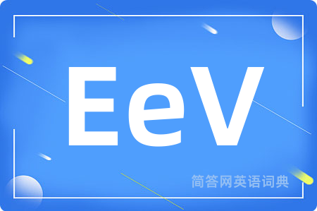 EeV是什么意思,EeV的中文翻译 EeV