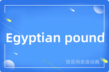 Egyptian pound是什么意思,Egyptian pound的中文翻译 Egyptian pound