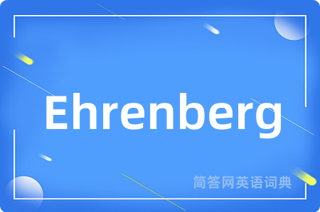 Ehrenberg是什么意思,Ehrenberg的中文翻译 Ehrenberg