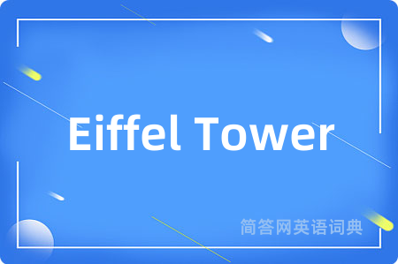 Eiffel Tower是什么意思,Eiffel Tower的中文翻译 Eiffel Tower