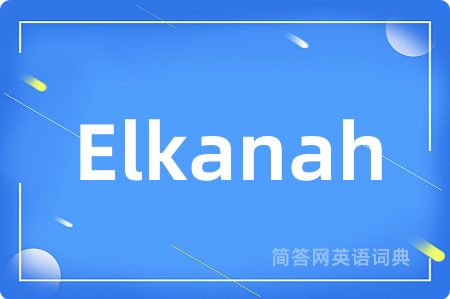 Elkanah是什么意思,Elkanah的中文翻译 Elkanah