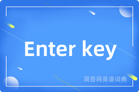 Enter key是什么意思,Enter key的中文翻译 Enter key