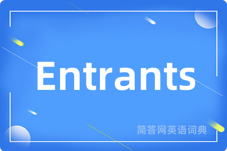 Entrants是什么意思,Entrants的中文翻译 Entrants