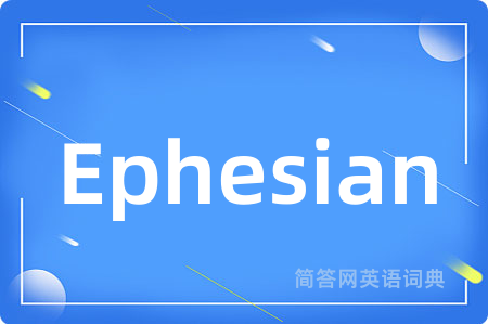 Ephesian是什么意思,Ephesian的中文翻译 Ephesian
