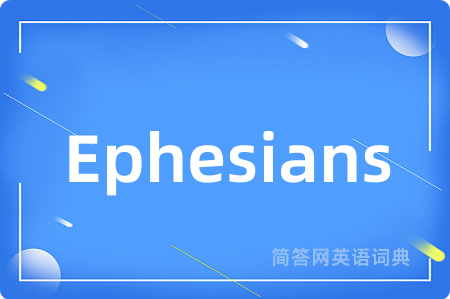 Ephesians是什么意思,Ephesians的中文翻译 Ephesians