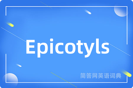 Epicotyls是什么意思,Epicotyls的中文翻译 Epicotyls