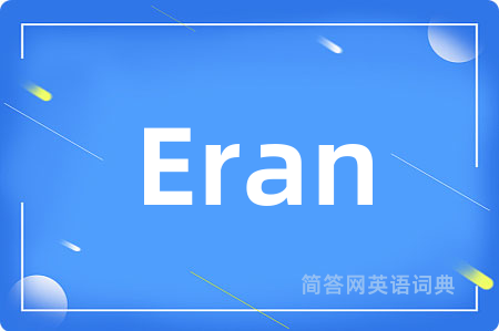 Eran是什么意思,Eran的中文翻译 Eran