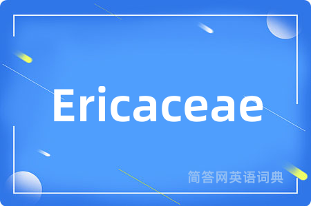 Ericaceae是什么意思,Ericaceae的中文翻译 Ericaceae