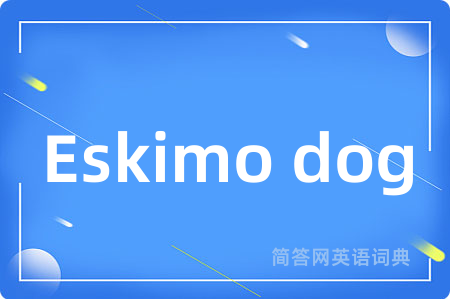 Eskimo dog是什么意思,Eskimo dog的中文翻译 Eskimo dog