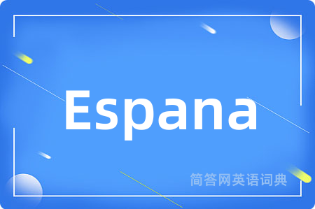 Espana是什么意思,Espana的中文翻译 Espana