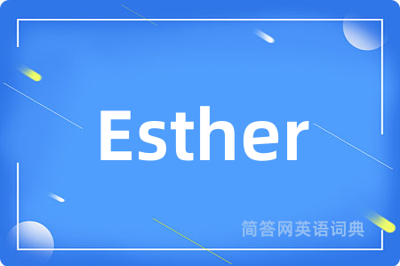 Esther是什么意思,Esther的中文翻译 Esther
