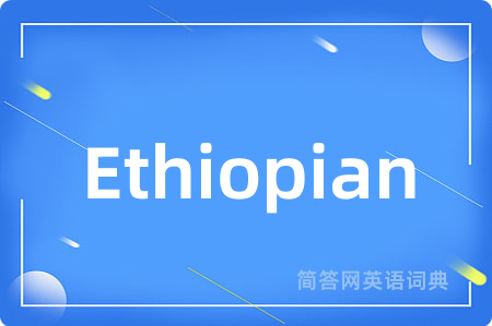 Ethiopian是什么意思,Ethiopian的中文翻译 Ethiopian