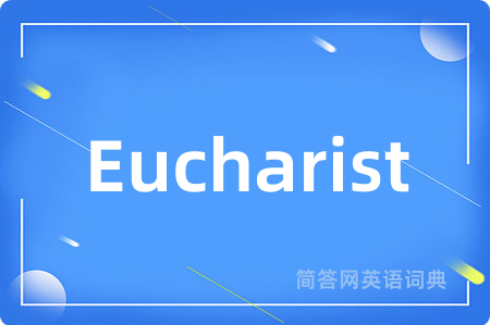 Eucharist是什么意思,Eucharist的中文翻译 Eucharist