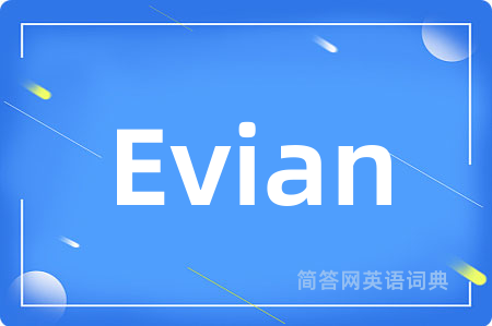 Evian是什么意思,Evian的中文翻译 Evian